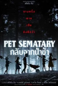 Pet Sematary (2019) กลับจากป่าช้า