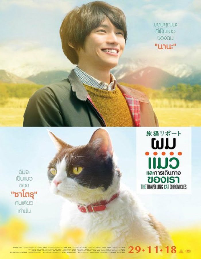 The Travelling Cat Chronicles (2018) ผม แมว และการเดินทางของเรา