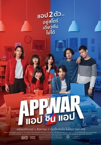 App War (2018) แอปชนแอป