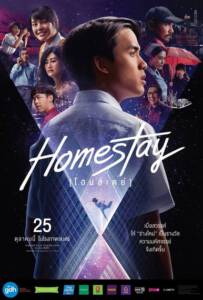 โฮมสเตย์ (2018) Homestay