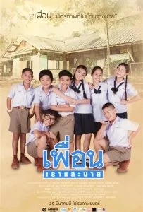 เพื่อนเราและนาย (2018) Peun-Rao-Lae-Nai