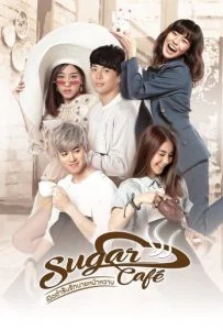 เปิดตำรับรักนายหน้าหวาน (2018) Sugar Cafe