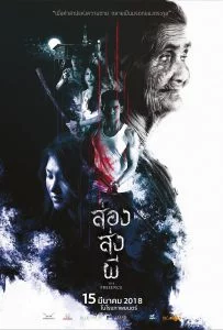 ส่อง ส่ง ผี (2018) The Presence