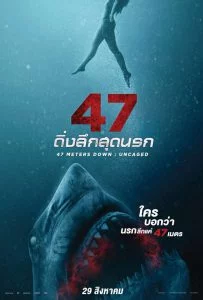 47 Meters Down: Uncaged (2019) ดิ่งลึกสุดนรก