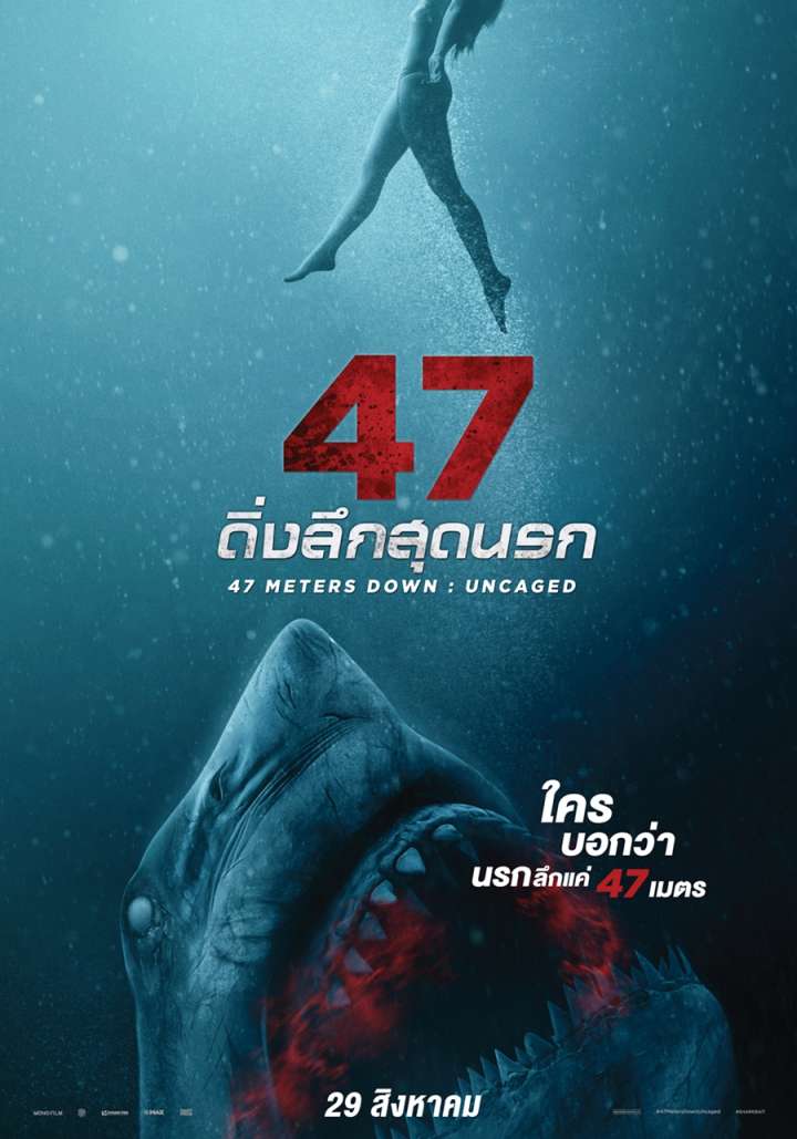 47 Meters Down: Uncaged (2019) ดิ่งลึกสุดนรก