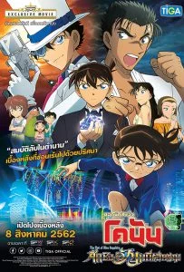 Detective Conan The Movie 23 The Fist of Blue Sapphire (2019) ยอดนักสืบจิ๋วโคนันเดอะมูฟวี่ 23 ศึกชิงอัญมณีคราม