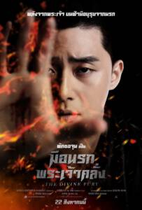 The Divine Fury (2019) มือนรกพระเจ้าคลั่ง