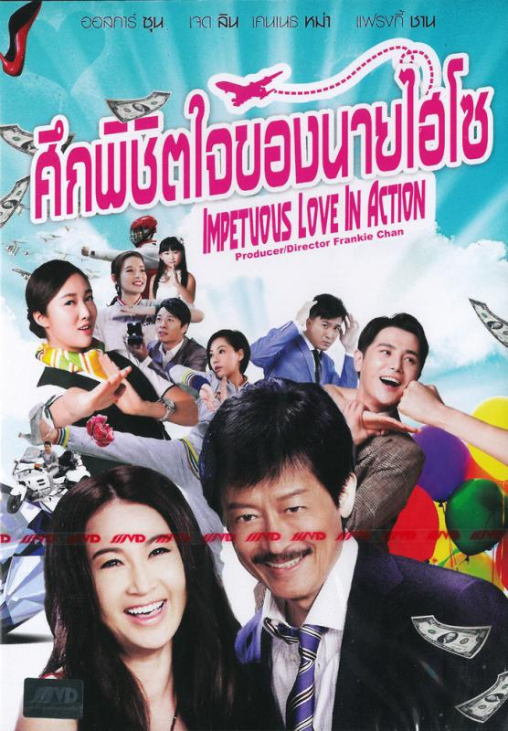 Impetuous Love in Action (2014)