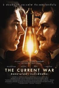 The Current War (2017) สงครามไฟฟ้า คนขั้วอัจฉริยะ