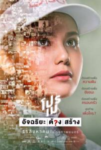 Pro May (2019) โปรเม อัจฉริยะต้องสร้าง