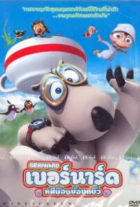 Bernard (1998) หมีบ๊องบ้องแบ๊ว