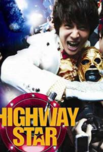Highway Star (Bokmyeon dalho) (2007) ปฏิบัติการฮาล่าฝัน ของนายเจี๋ยมเจี้ยม
