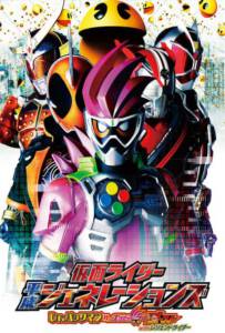 Kamen Rider Heisei Generations Dr. Pac-Man vs. Ex-Aid & Ghost with Legend Rider (2016) รวมพล 5 มาสค์ไรเดอร์ ปะทะ ดร. แพ็คแมน .