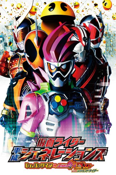 Kamen Rider Heisei Generations Dr. Pac-Man vs. Ex-Aid & Ghost with Legend Rider (2016) รวมพล 5 มาสค์ไรเดอร์ ปะทะ ดร. แพ็คแมน .