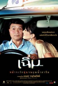 Midnight My Love (2005) เฉิ่ม