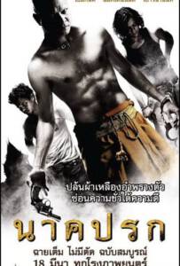 Nakprok (2010) นาคปรก