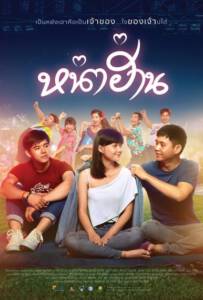 หน่าฮ่าน (2019) Nha Harn