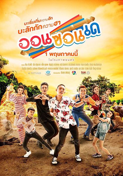 ออนซอนเด (2019) On-Zon-De