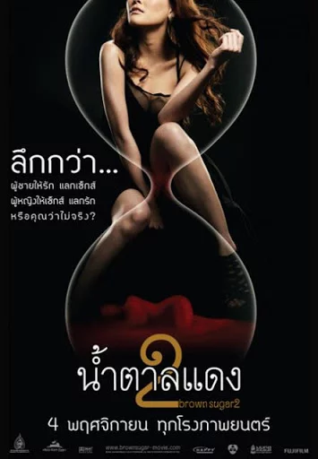 Brown Sugar 2 (2010) น้ำตาลแดง 2