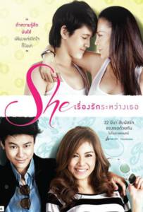 She (2012) เรื่องรักระหว่างเธอ