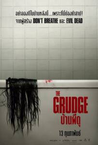 The Grudge (2020) บ้านผีดุ