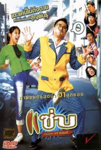 Zapp (2013) แซ่บ