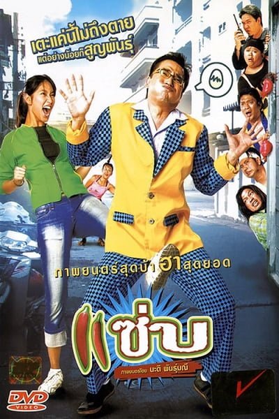 Zapp (2013) แซ่บ