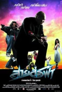 Pattaya Maniac (2004) สายล่อฟ้า