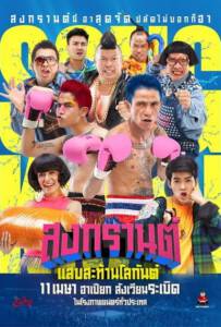 Boxing Sangkran (2019) สงกรานต์ แสบสะท้านโลกันต์