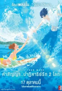 Ride Your Wave (2019) คำสัญญา..ปาฎิหาริย์รัก 2 โลก