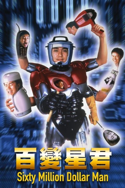 Sixty Million Dollar Man (1995) คนไม่ธรรมดา ยืดได้หดได้