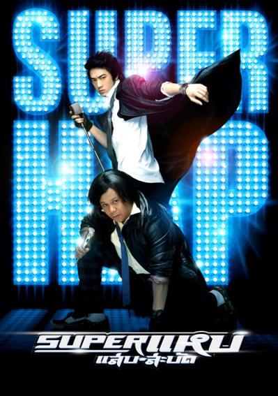 Super Hap (2008) ซูเปอร์แหบแสบสะบัด