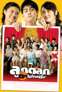 Just Kids (2006) ลูกตลกตกไม่ไกลต้น