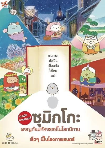 Sumikko Gurashi the Movie (2019) ซุมิกโกะ ผจญภัยมหัศจรรย์ในโลกนิทาน