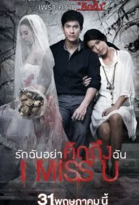 I Miss U (2012) รักฉันอย่าคิดถึงฉัน