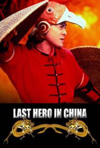 Last Hero in China (1993) เล็บเหล็กหวงเฟยหง