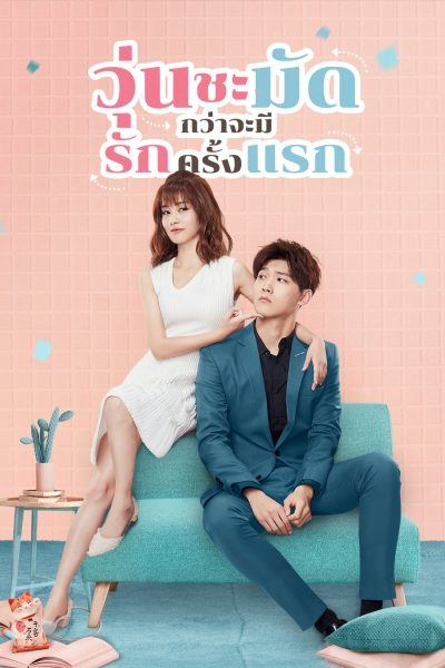 Lucky's First Love (2019) วุ่นชะมัดกว่าจะมีรักครั้งแรก