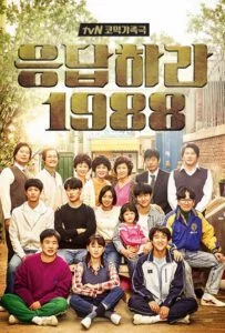 Reply 1988 (2015) วันวาน 1988