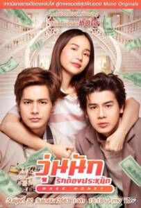 Make Money (2020) วุ่นนัก รักต้องประหยัด