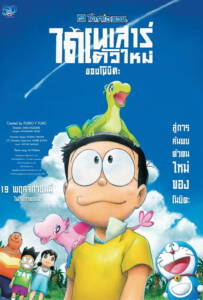Doraemon: Nobita's New Dinosaur (2020) โดราเอมอน เดอะมูฟวี่ ตอน ไดโนเสาร์ตัวใหม่ของโนบิตะ