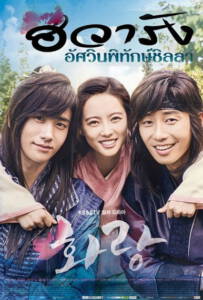 Hwarang The Beginning (2016) ฮวารัง อัศวินพิทักษ์ชิลลา