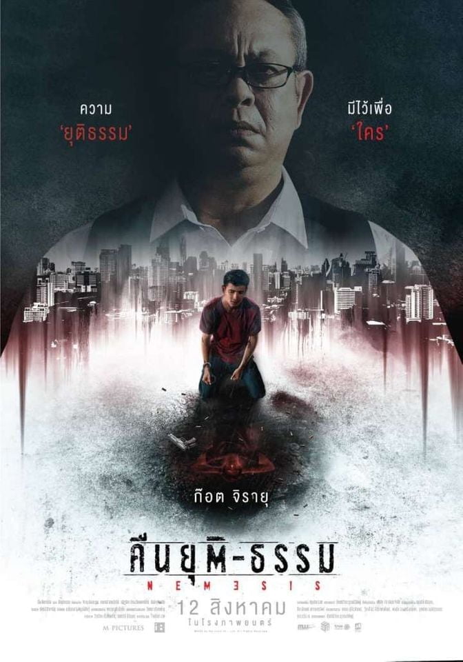 Nemesis (2020) คืนยุติ-ธรรม