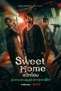 Sweet Home (2020) สวีทโฮม