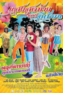 Last Night of Ehean (2015) แสงสุดท้ายของอีเหี่ยน