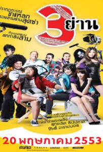 3 Yan (2010) สามย่าน