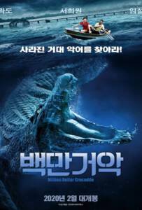 Million Dollar Crocodile (2012) โคตรไอ้เข้เงินล้าน