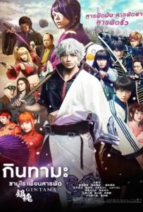 Gintama (2017) กินทามะ ซามูไร เพี้ยนสารพัด