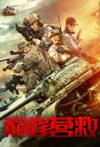 Peak Rescue (Dian feng ying jiu) (2019)