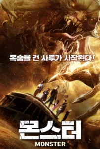 The Monsters (2018) มันมาเพื่อฉีกโลก