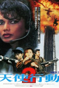 Angel II (‎Iron Angels II) (Tian shi xing dong II zhi huo feng kuang long) (1988) เชือด เชือดนิ่มนิ่ม 2